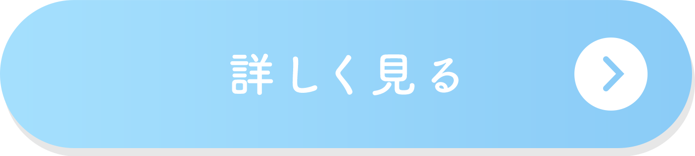 くわしく見る