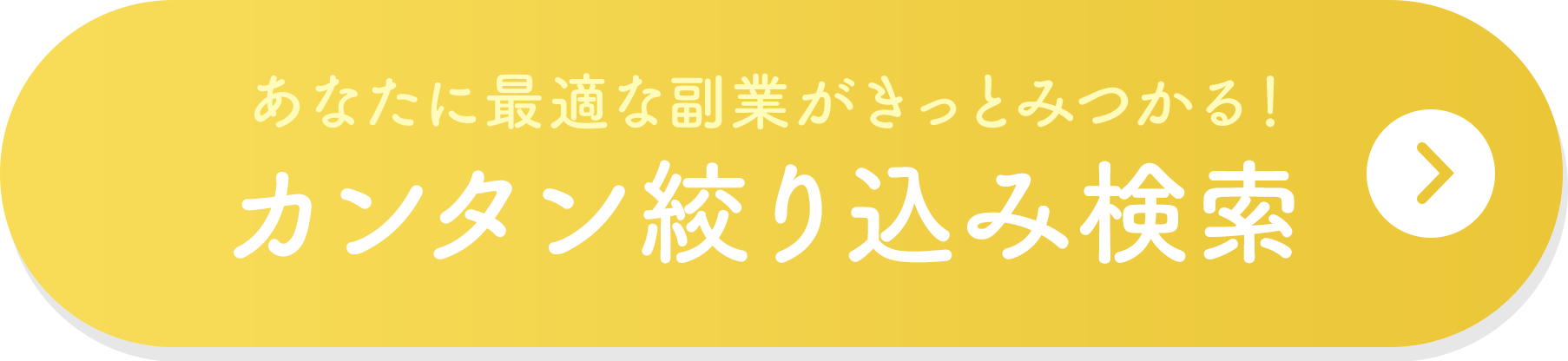 あなたに最適な副業がきっとみつかる！ カンタン絞り込み検索