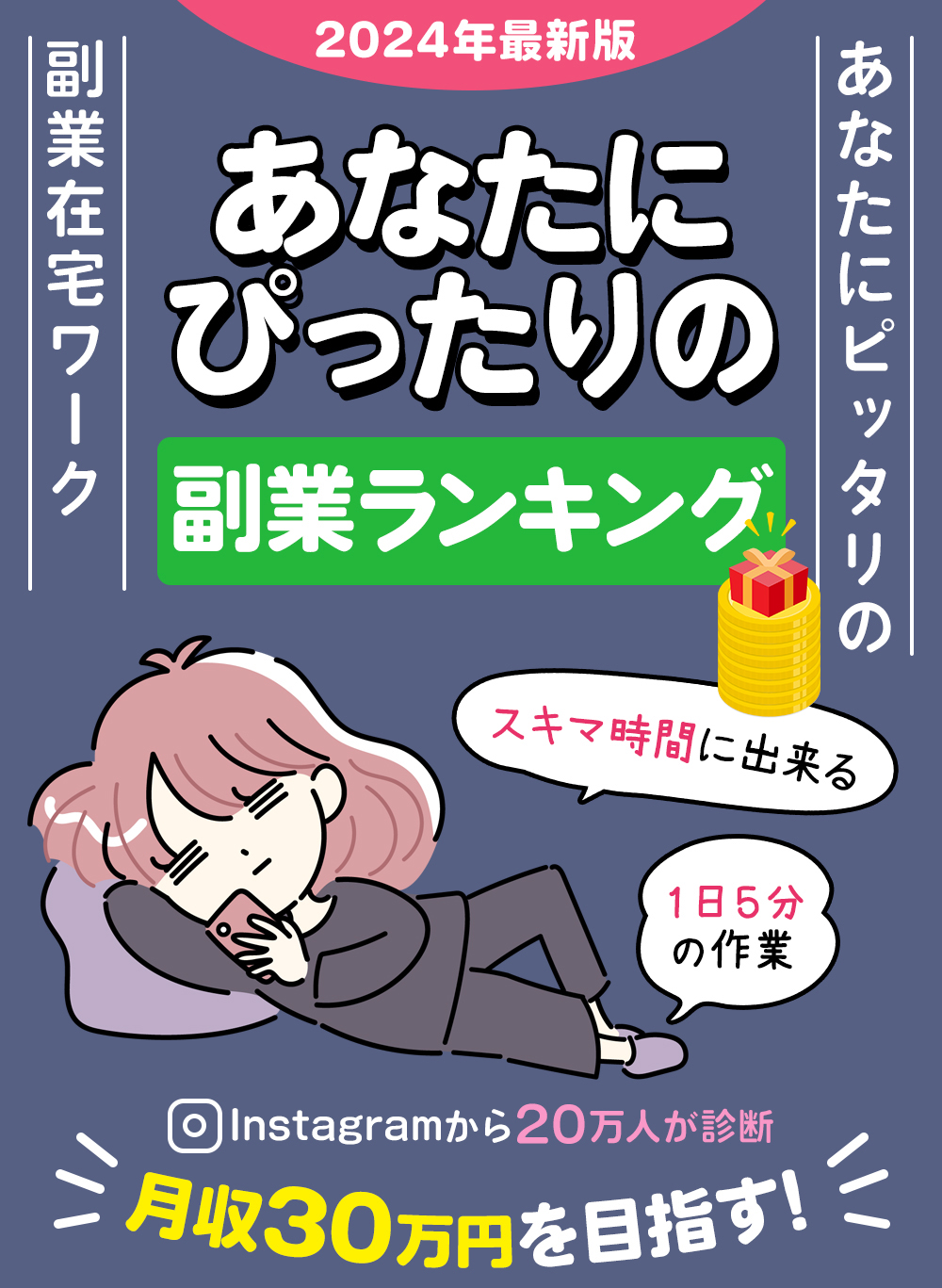 2024年最新版 スマホでかんたん ネット初心者副業ランキング 1日5分簡単作業 初心者も安心副業