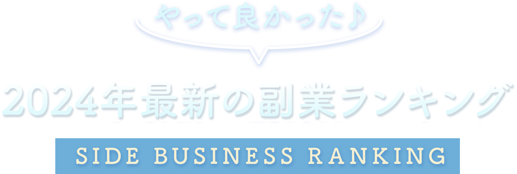 2024年最新の副業ランキング